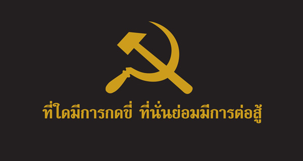 จับสัญญาณฟื้น”พรรคคอมมิวนิสต์แห่งประเทศไทย”